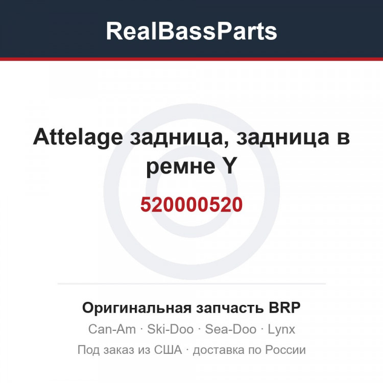 520000520 Attelage задница, задница в ремне Y