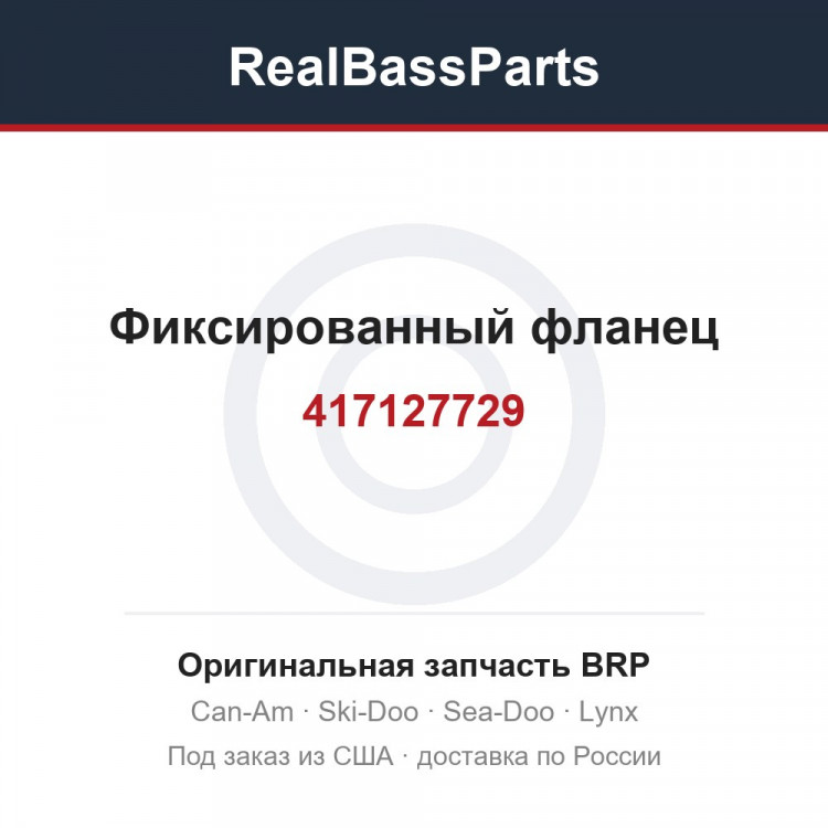 417127729 Фиксированный фланец