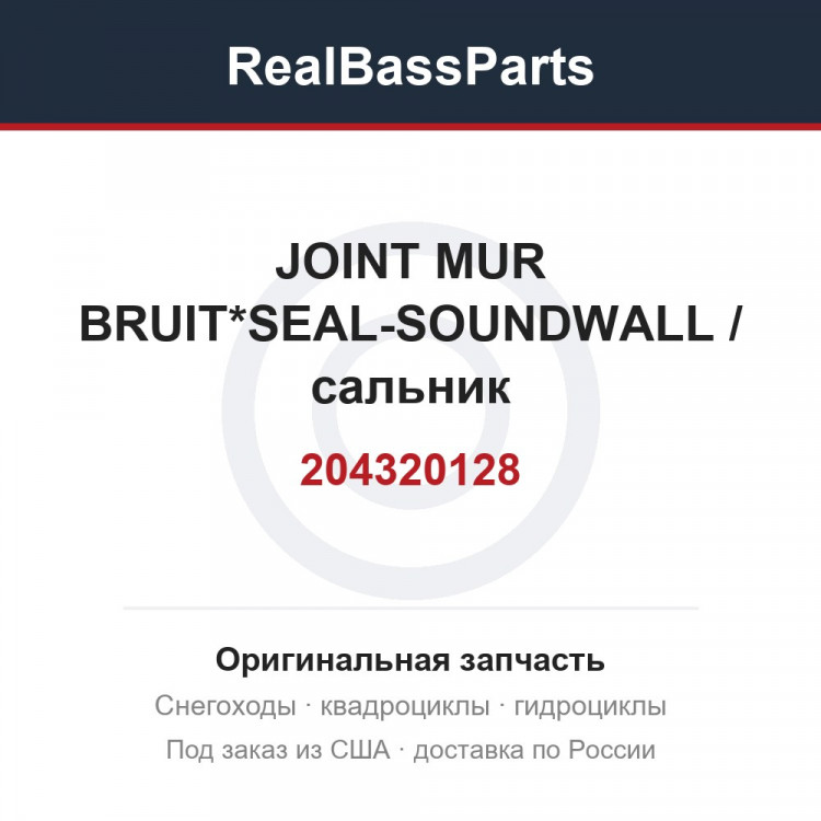 204320128 JOINT MUR BRUIT*SEAL-SOUNDWALL / сальник