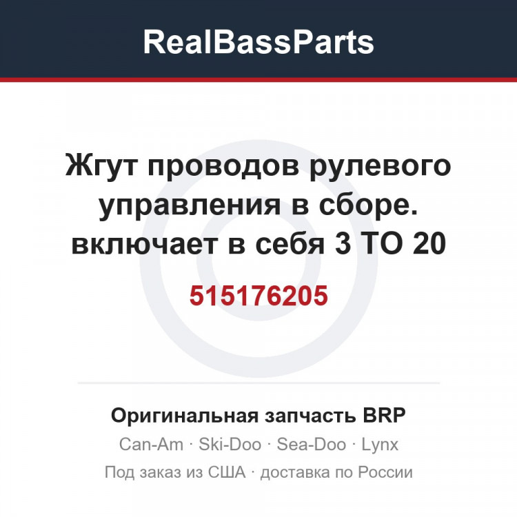 515176205 Жгут проводов рулевого управления в сборе. включает в себя 3 TO 20
