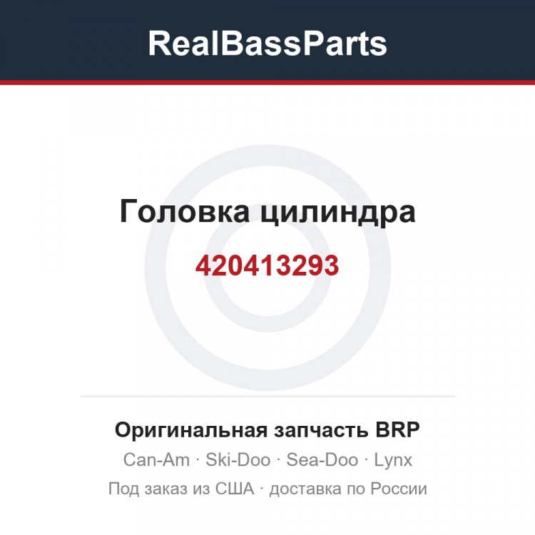 420413293 Головка цилиндра