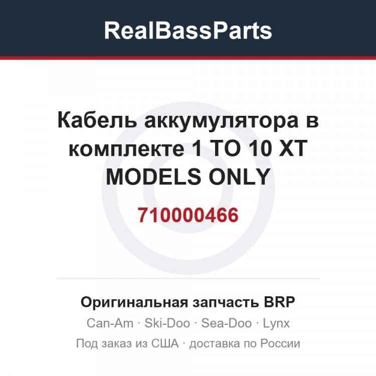 710000466 Кабель аккумулятора в комплекте 1 TO 10 XT MODELS ONLY