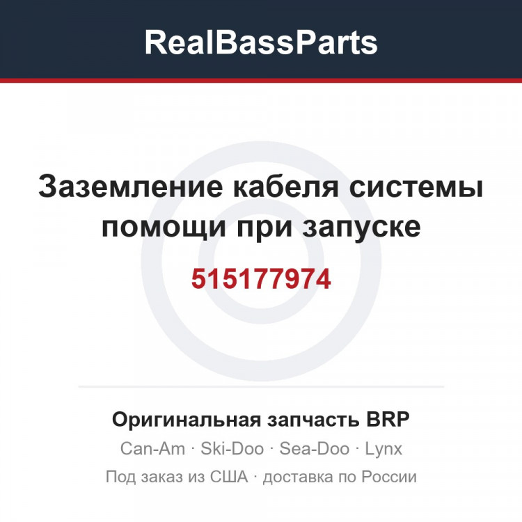 515177974 Заземление кабеля системы помощи при запуске