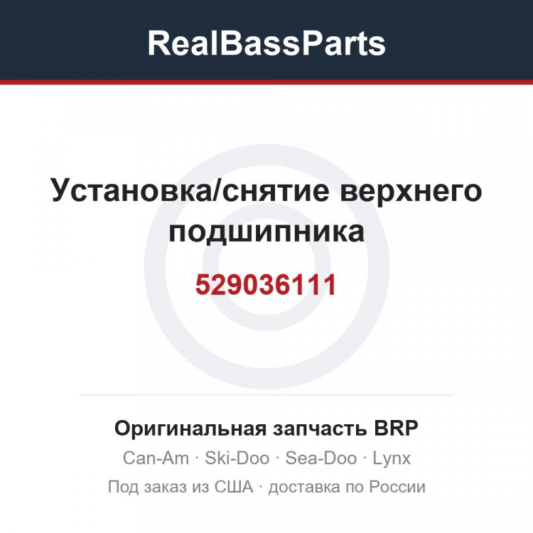 529036111 Установка/снятие верхнего подшипника