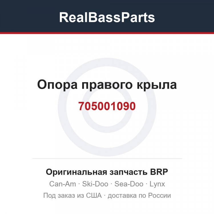 705001090 Опора правого крыла