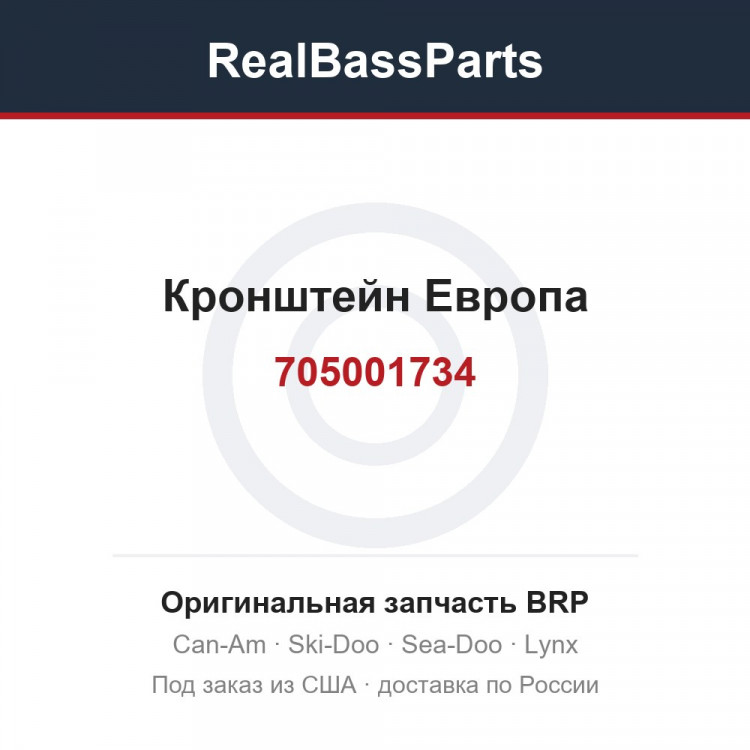 705001734 Кронштейн Европа