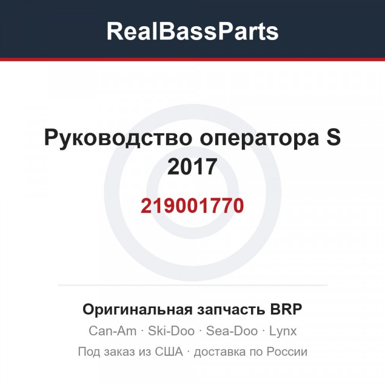 219001770 Руководство оператора S 2017