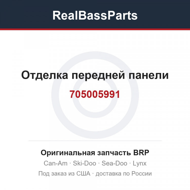 705005991 Отделка передней панели