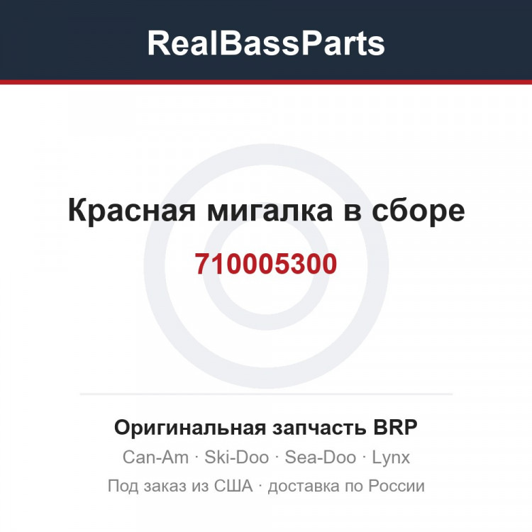 710005300 Красная мигалка в сборе