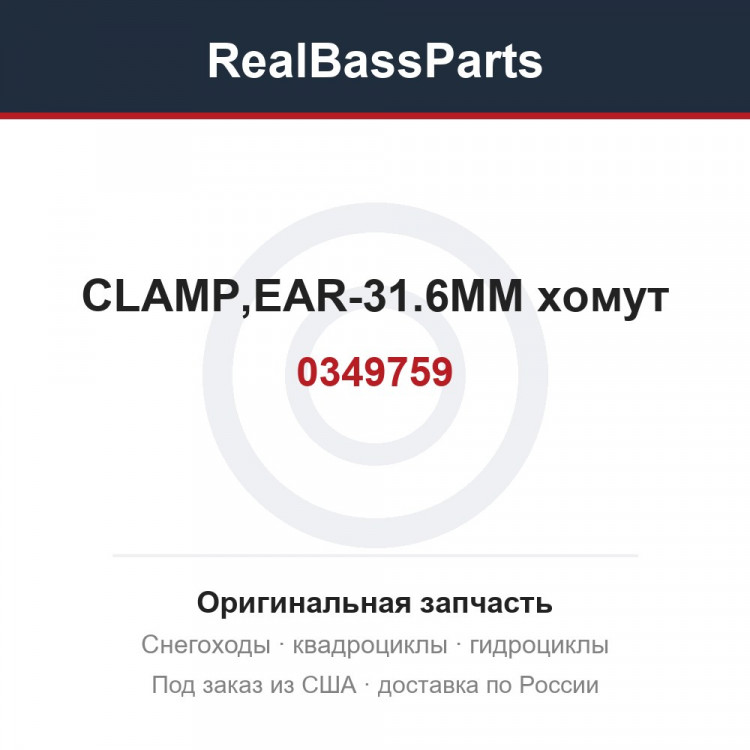 0349759 CLAMP,EAR-31.6MM  хомут