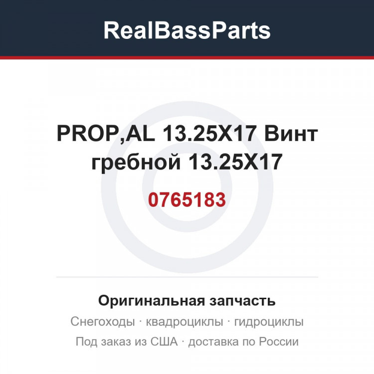 0765183 PROP,AL 13.25X17  Винт гребной 13.25X17