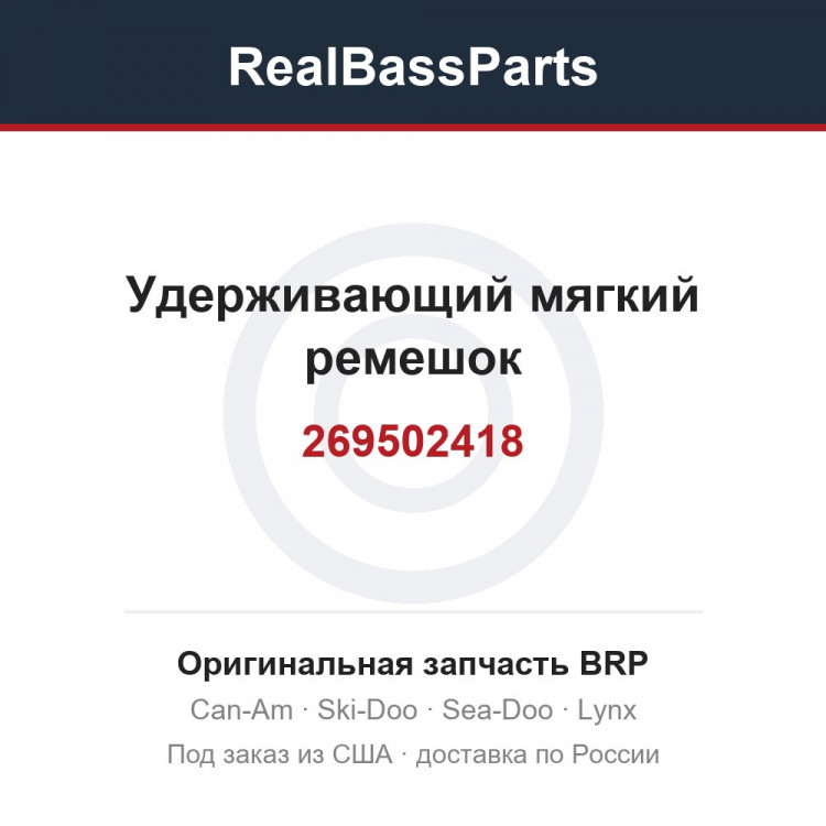 269502418 Удерживающий мягкий ремешок