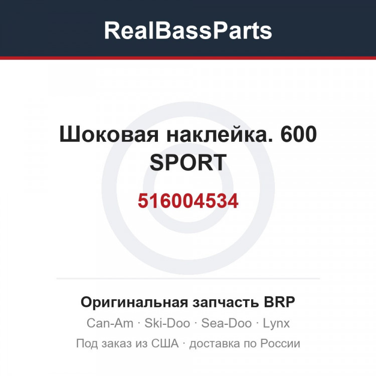 516004534 Шоковая наклейка. 600 SPORT