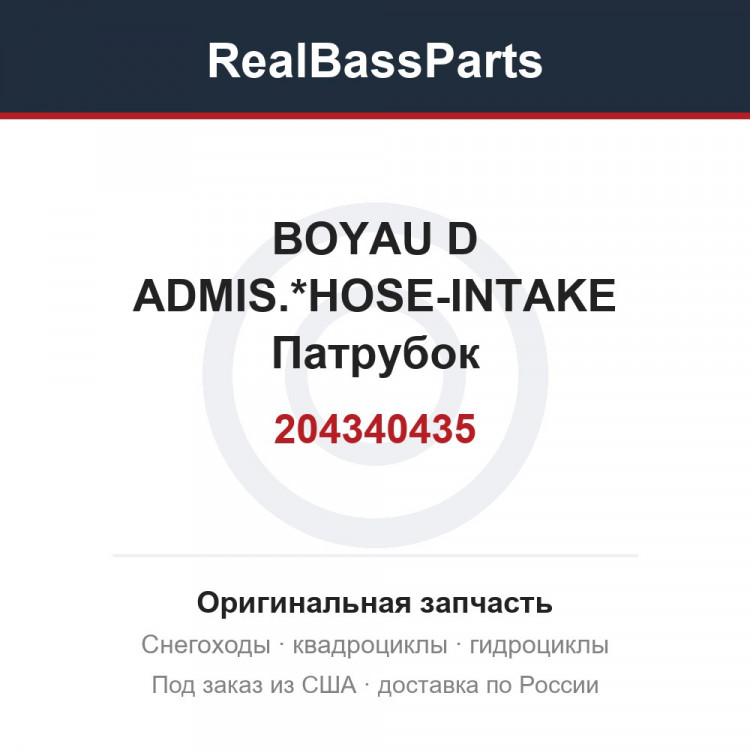 204340435 BOYAU D ADMIS.*HOSE-INTAKE  Патрубок