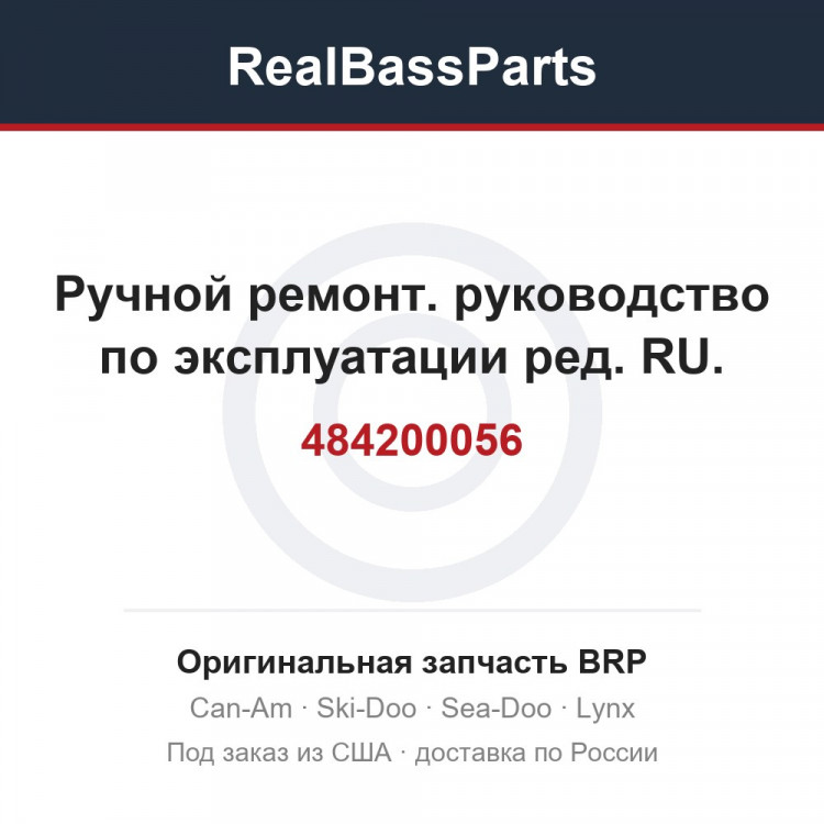 484200056 Ручной ремонт. руководство по эксплуатации ред. RU.