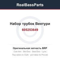 605253649 Набор трубок Вентури