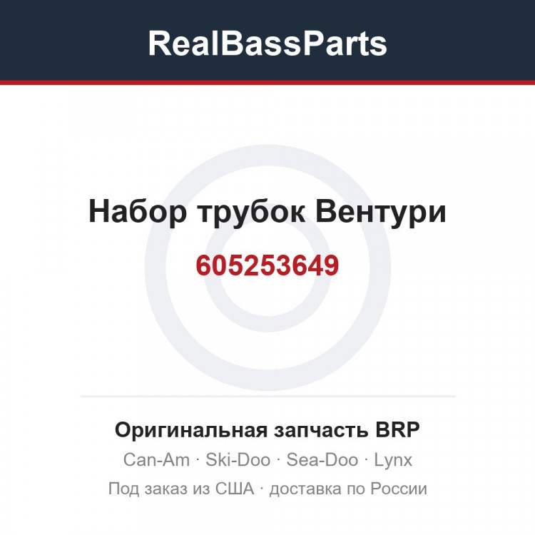 605253649 Набор трубок Вентури