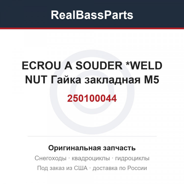 250100044 ECROU A SOUDER *WELD NUT Гайка закладная M5