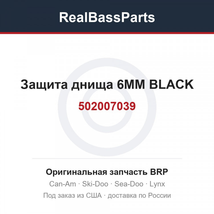 502007039 Защита днища 6MM BLACK