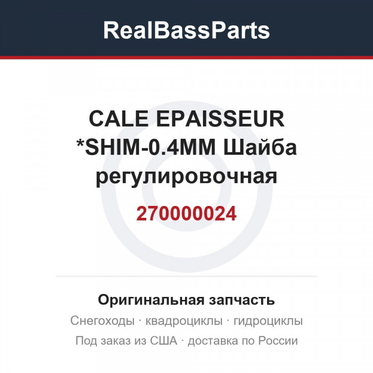 270000024 CALE EPAISSEUR *SHIM-0.4MM  Шайба регулировочная