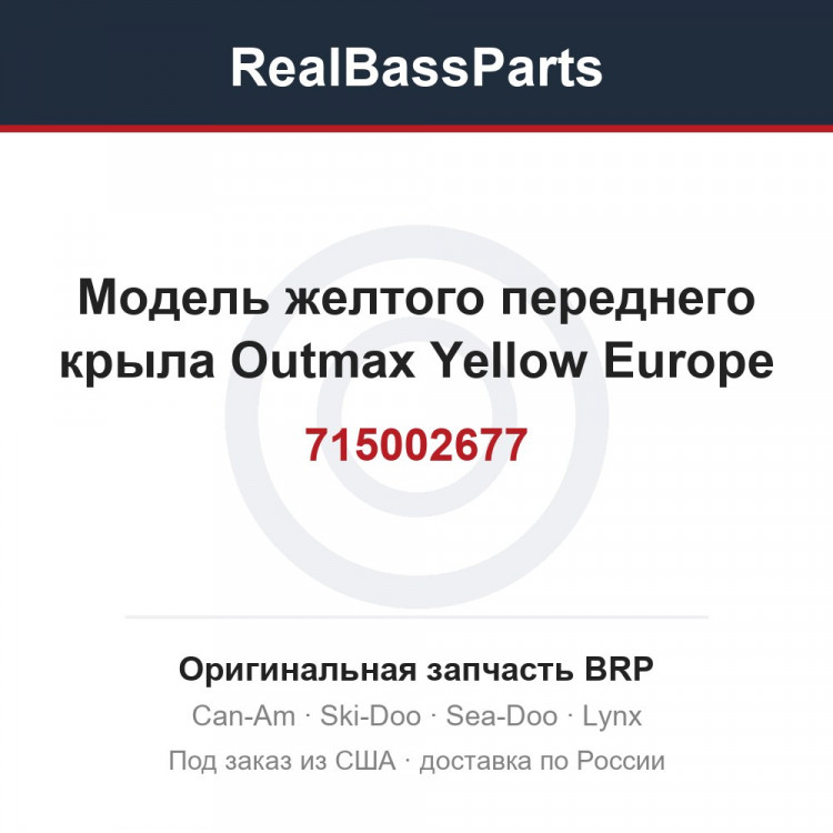 715002677 Модель желтого переднего крыла Outmax Yellow Europe