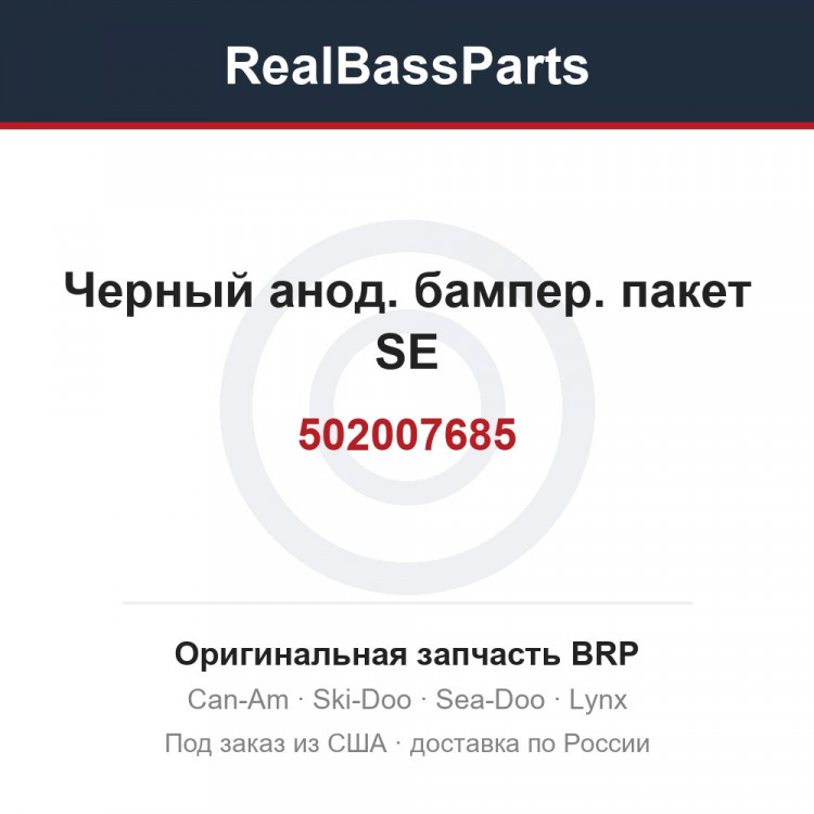 502007685 Черный анод. бампер. пакет SE