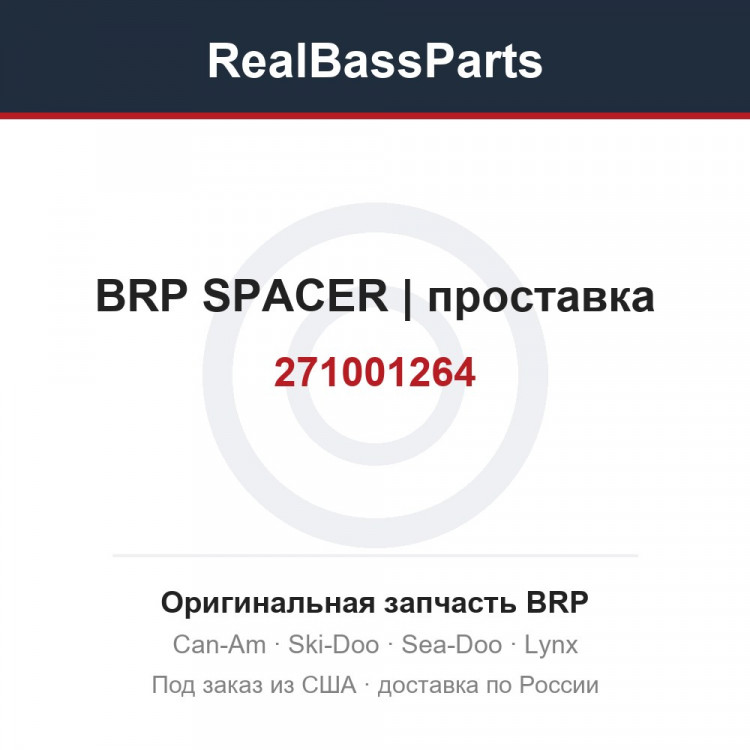 271001264 BRP 271001264 SPACER | проставка