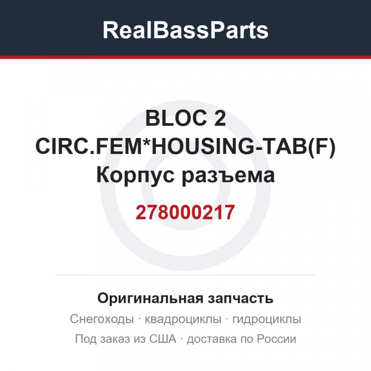278000217 BLOC 2 CIRC.FEM*HOUSING-TAB(F)  Корпус разъема
