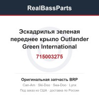 715003275 Эскадрилья зеленая переднее крыло Outlander Green International