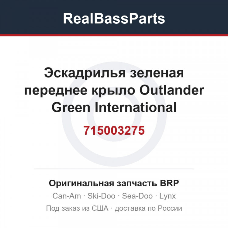 715003275 Эскадрилья зеленая переднее крыло Outlander Green International