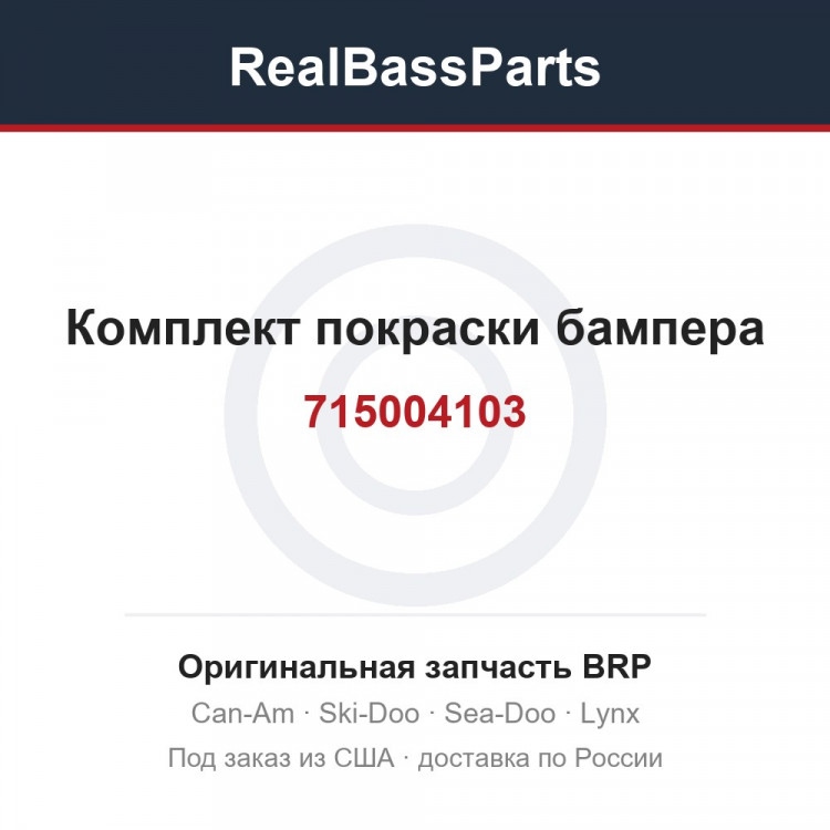 715004103 Комплект покраски бампера