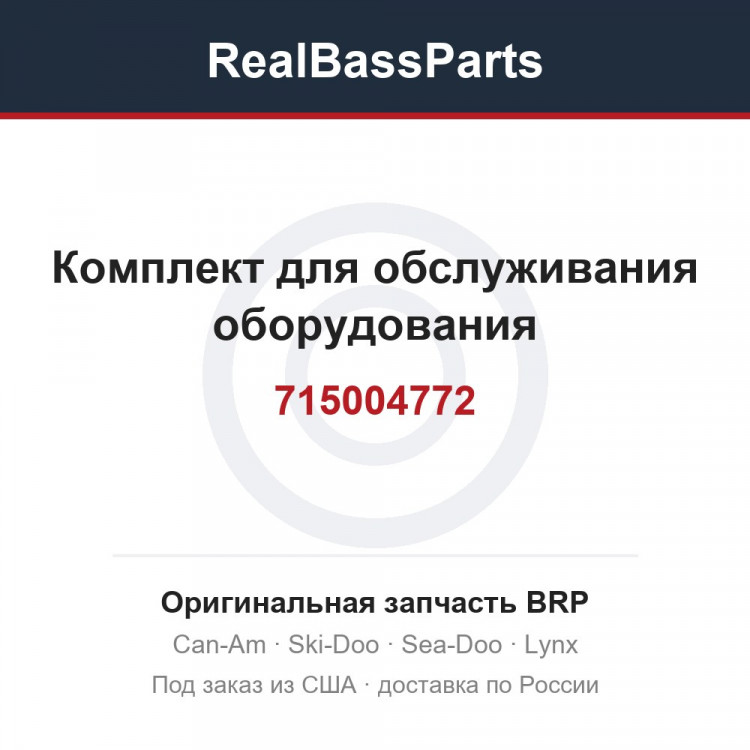 715004772 Комплект для обслуживания оборудования