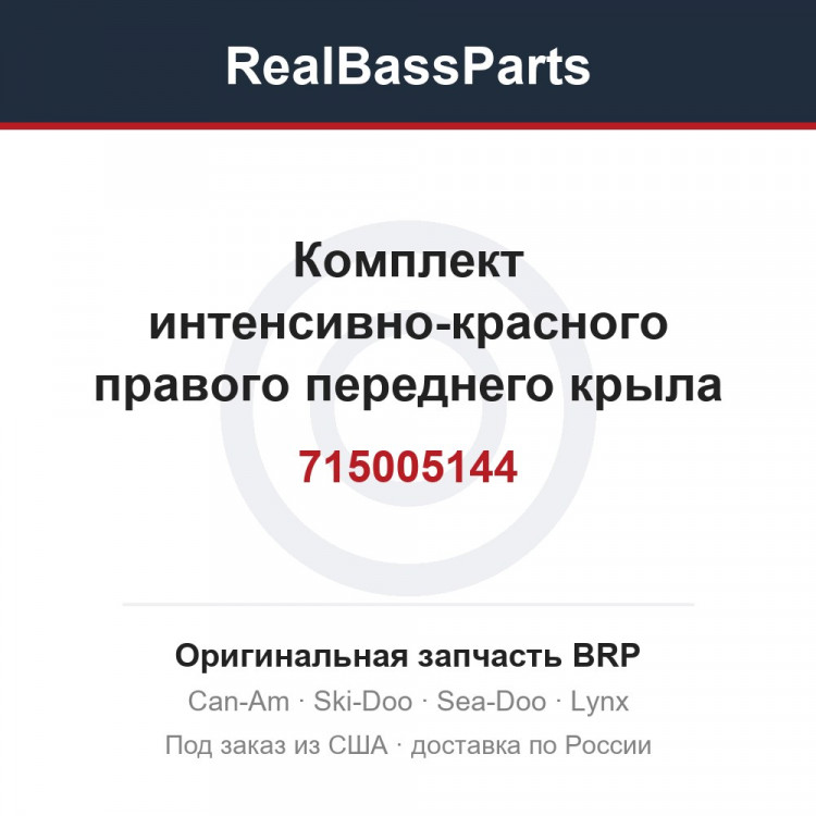 715005144 Комплект интенсивно-красного правого переднего крыла