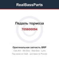 705600094 Педаль тормоза