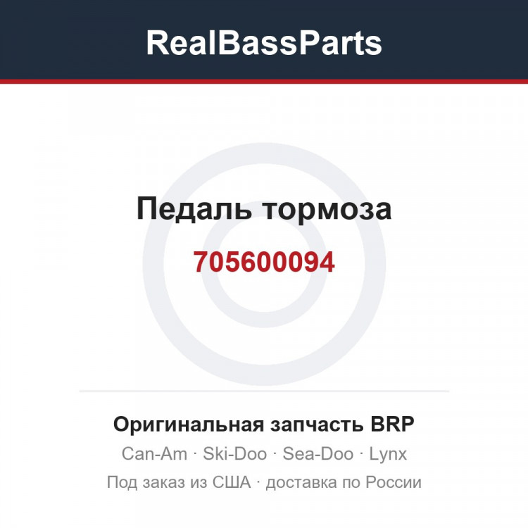 705600094 Педаль тормоза