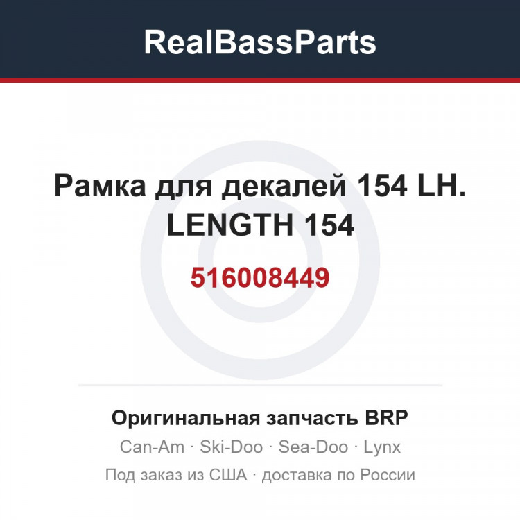 516008449 Рамка для декалей 154 LH. LENGTH 154
