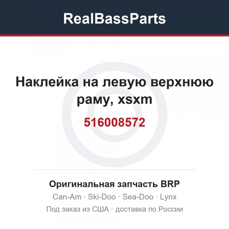 516008572 Наклейка на левую верхнюю раму, xsxm