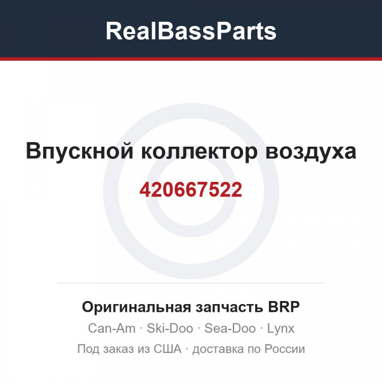 420667522 Впускной коллектор воздуха