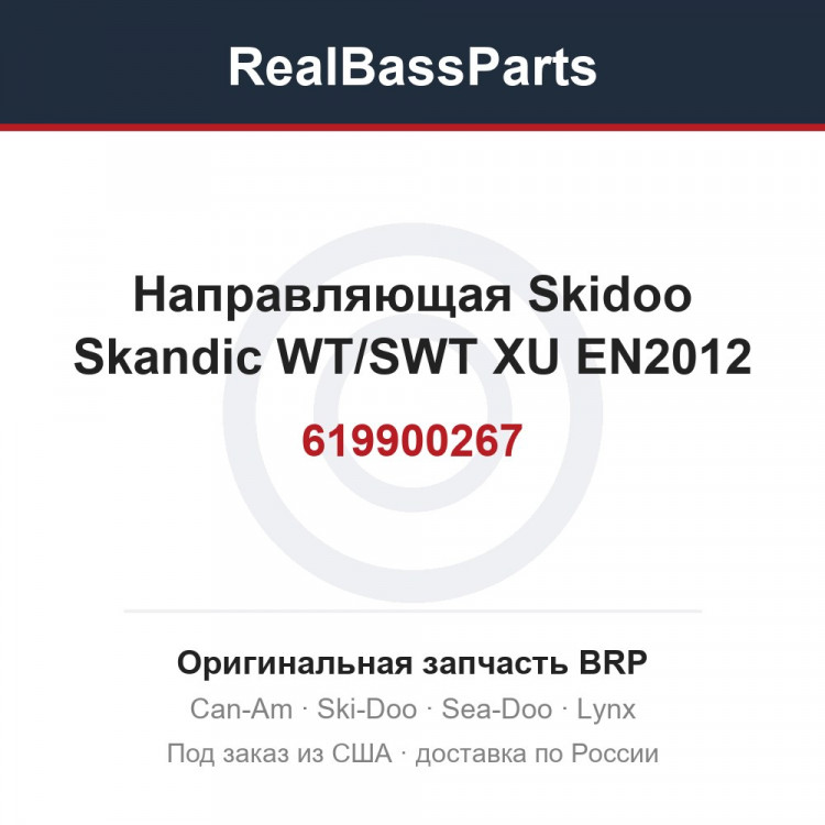 619900267 Направляющая Skidoo Skandic WT/SWT XU EN2012