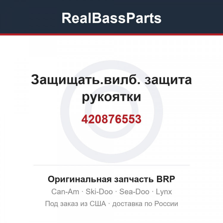 420876553 Защищать.вилб. защита рукоятки