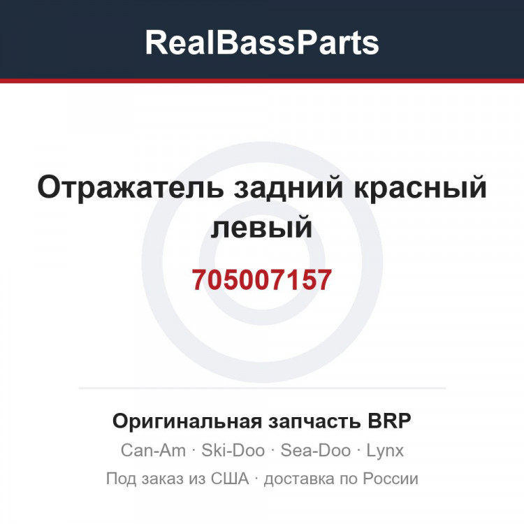 705007157 Отражатель задний красный левый