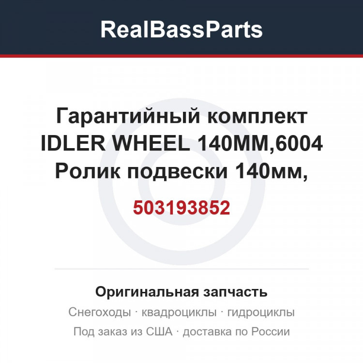 503193852 Гарантийный комплект IDLER WHEEL  140MM,6004 Ролик подвески 140мм, внутренний
