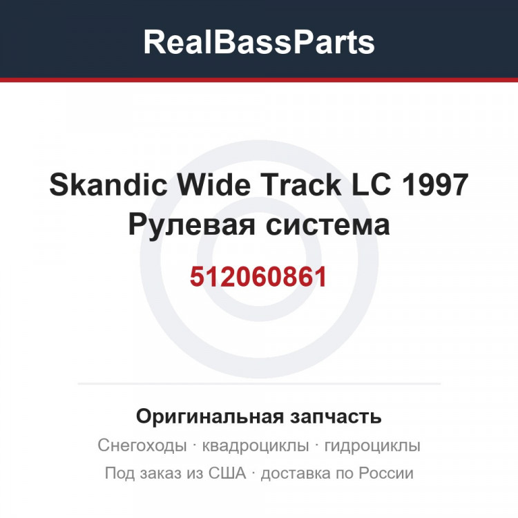 512060861 Skandic Wide Track LC 1997 Рулевая система
