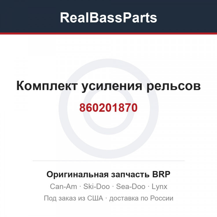 860201870 Комплект усиления рельсов
