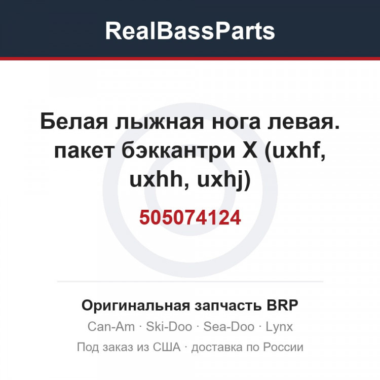 505074124 Белая лыжная нога левая. пакет бэккантри X (uxhf, uxhh, uxhj)