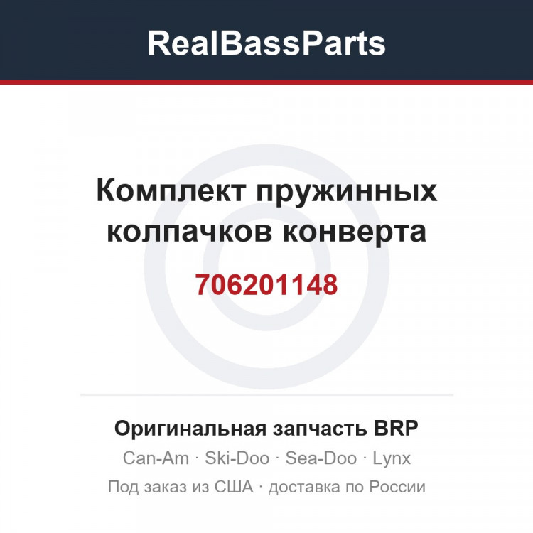 706201148 Комплект пружинных колпачков конверта