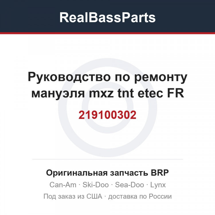 219100302 Руководство по ремонту мануэля mxz tnt etec FR
