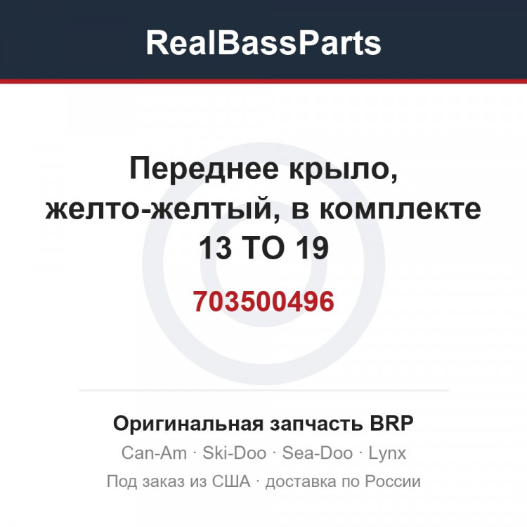 703500496 Переднее крыло, желто-желтый, в комплекте 13 TO 19