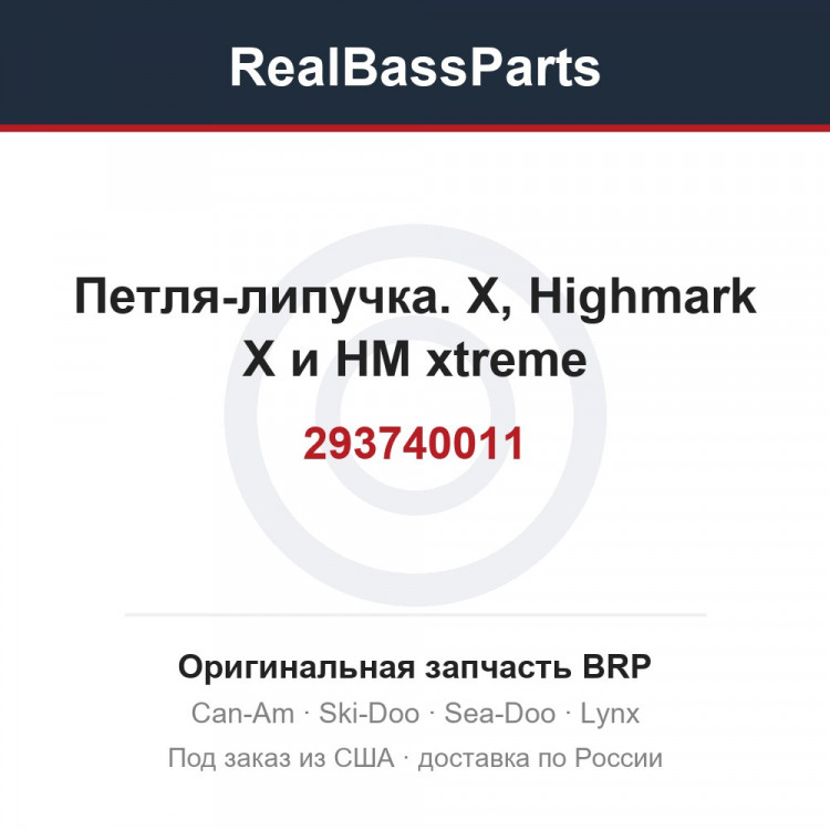 293740011 Петля-липучка. X, Highmark X и HM xtreme