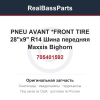 705401592 PNEU AVANT     *FRONT TIRE   28"x9" R14 Шина передняя Maxxis Bighorn